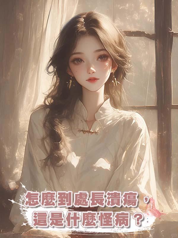 "怎麼到處長潰瘍,這是什麼怪病? "