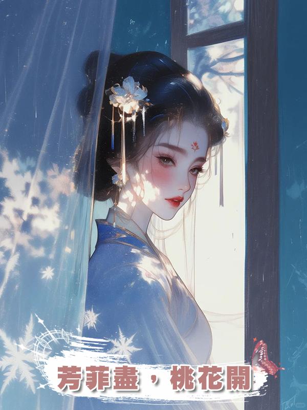 芳菲盡,桃花開