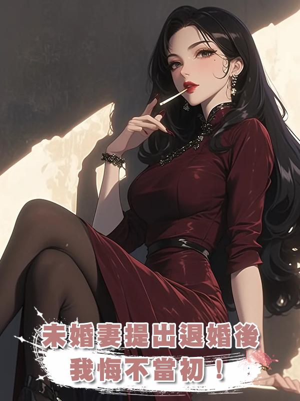 未婚妻提出退婚後,我悔不當初!