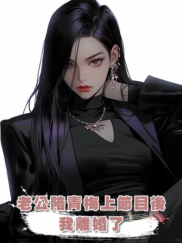 老公陪青梅上節目後,我離婚了