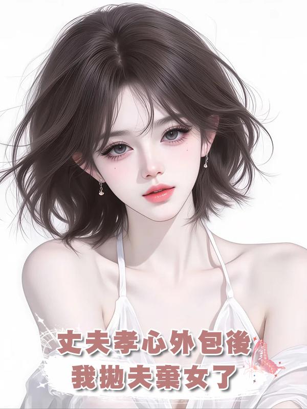 丈夫孝心外包後,我拋夫棄女了